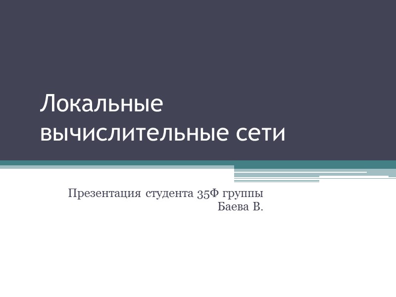 Локальные вычислительные сети Презентация студента 35Ф группы Баева В.